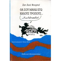 ΘΑ ΣΟΥ ΜΑΘΩ ΕΓΩ ΚΑΛΟΥΣ ΤΡΟΠΟΥΣ